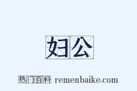 妇公是什么意思的图片